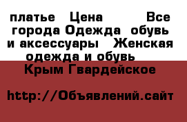 платье › Цена ­ 630 - Все города Одежда, обувь и аксессуары » Женская одежда и обувь   . Крым,Гвардейское